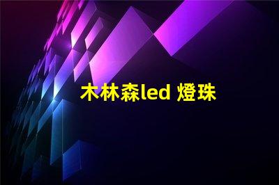 木林森led 燈珠